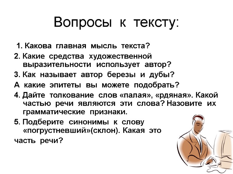 Вопросы  к  тексту:  1. Какова  главная  мысль  текста?